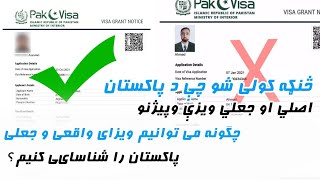 How to check Pakistan evisa status  Fake or original visa status  Ahmad Times  Pashto [upl. by Silas]