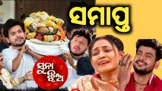 Zee Sarthak Most Popular Odia Serial Suna Jhia Going To Off Air Soon ll NEWS STHITI II [upl. by Glassco]