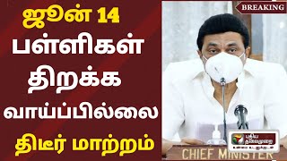 School Reopening Latest News Tamil 2023  School Reopening Today News Tamil  June SchoolReopening [upl. by Stockwell]