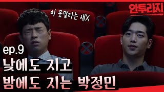 안투라지 EP903 헤어진 여친 못보겠다는 친구 소원들어준다 푸드덕 박정민보면 시간 순삭 [upl. by Kyd]