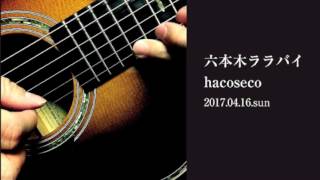 六本木ララバイ（Cover）hacoseco [upl. by Sitsuj]