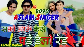 पड़री डेली रेड।। 9090 ASLAM SINGER MEWATI NEW MEWATI SONG HD VIDEO 4K FULL BEWAFA SONG MEWATI [upl. by Nylssej]