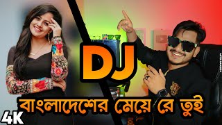 বাংলাদেশের মেয়ে রে তুই DJ Bangladesh Er Meye Re Tui Tapori Hard Bass Remix DJAktermix [upl. by Ecnarret]