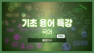 기초용어특강 국어｜배경지식 [upl. by Litnahc]