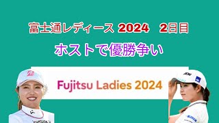 富士通レディース 2024 2日目。ホストで優勝争い。 [upl. by Areid]