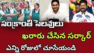 ap amp ts sankranti holidays notice 2024Telangana ap schools amp Colleges pongal holidays news today [upl. by Eserrehs466]