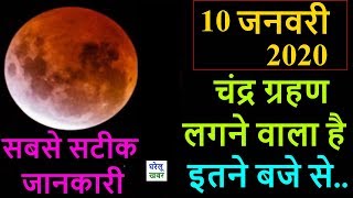 Chandra Grahan Kab Se Kab Tak Hai 10 जनवरी 2020 चंद्र ग्रहण समय  Lunar Eclipse 10 Jan timing India [upl. by Idelle]