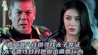 《战毒》嘉文潜入社团寻找太子罪证，太子兽性致对她做出禽兽行为 [upl. by Jahncke]