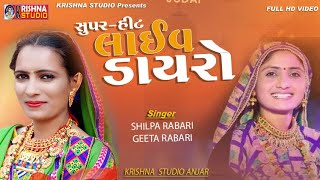 Geeta Rabari  Shilpa Rabari new program krishna studio 2020 [upl. by Aratnahs]