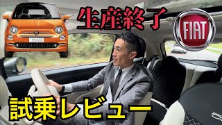 フィアット500 ツインエアエンジン生産終了‼️新車買えるの最後だから久しぶりにレビューしてみた。FIAT 500 TwinAir [upl. by Hgielek]