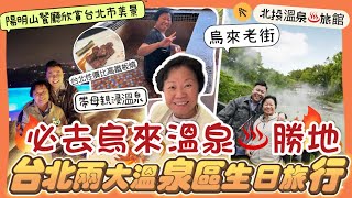 2023台北遊「北投烏來兩大溫泉區」和母親一起慶祝生日🎂，台北最佳溫泉旅館，陽明山最美景觀餐廳，台北性價比最高的鐵板燒店，地熱谷溫泉感覺超像日本，烏來老街，烏來小火車，北投温泉博物館，炸彈蔥油餅 [upl. by Teevens]