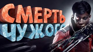 Как я играл в Dishonored Death of the Outsider [upl. by Craw384]