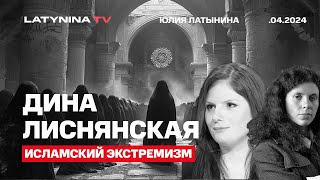 Дина Лиснянская Исламский экстремизм История происхождение идеология [upl. by Onra728]