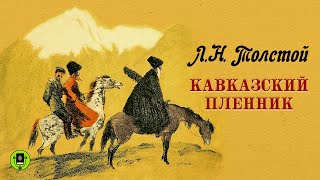 ЛН ТОЛСТОЙ «КАВКАЗСКИЙ ПЛЕННИК» Аудиокнига для детей Читает Всеволод Кузнецов [upl. by Maurice]