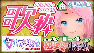 【114月】JOYSOUND使用 1330～1530 定期歌枠家 かわみや かなえボイチェン歌 バ美肉 vt4 歌枠 vtuber [upl. by Helge]