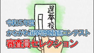 令和５年度かながわ選挙啓発動画コンテスト審査員セレクション３ [upl. by Harmony]