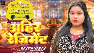 अहीर रेजिमेंट  Kavita Yadav  Ahir Regiment  रंगदारीसांग  Bhojpuri Song 2024 [upl. by Mitchiner]