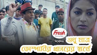 Sudhu Matro Company Er Procharer Sarthe I Mosharraf Karim I Monalisa I Comedy Eid Drama 2018 I [upl. by Suivart]