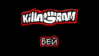 Killagram – Бей [upl. by Llemar]