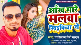 आँख मारे मलवा खिड्किया से  Pyarelal Premi Yadav  Aakh Mare Malawa Khidikiya Se  Bhojpuri Song [upl. by Renado657]