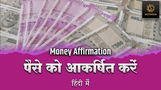 Attract Fast Money Affirmation in Hindi 35 Min धन चुम्बक  Affirmations के साथ  100 Success Rate [upl. by Moskow]