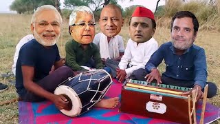 मोदी जी और राहुल का गाना  Modi Comedy Video [upl. by Eselahc]