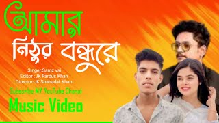 Amar Nitor bondore New song 2024 Samz vai and JK Shahadat Khan [upl. by Kurtz]