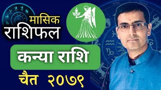 Kanya Rashi  Chaitra mahina ko rashifal 2079  कन्या राशि  चैत महिनाको राशिफल २०७९  Tulasi Guru [upl. by Ssor]