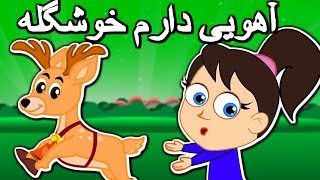 اهویی دارم خوشگله فرار کرده زدستم  Tarane Kodakane  Persian Kids Songs  Ahoi Daram Khoshgele [upl. by Ames]