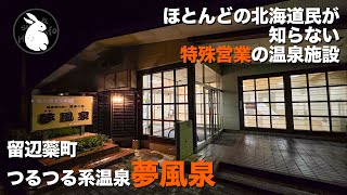 たぶん北海道でここにしかない特殊営業方法の温泉！有名温泉『塩別つるつる温泉』のすぐそばにある隠れた名湯！『滝の湯センター夢風泉』 [upl. by Venetis]