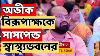 RG Kar News অবশেষে অভীক দে বিরূপাক্ষ বিশ্বাসকে সাসপেন্ড স্বাস্থ্যভবনের  ABP Ananda LIVE [upl. by Nyledaj]