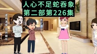 （第226集）李金宝领了免费自助餐，刁翠花哭的泣不成声 [upl. by Myrah124]