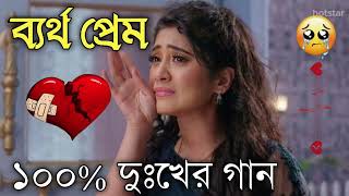 Bangla Superhit Dukher Gaan  খুব কষ্টের গান II Bengali Nonstop Sad Songs  Bangla Sad Song 2023 [upl. by Oeniri]