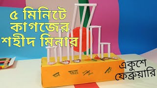 Shahid Minar in 5 Minutes  ৫ মিনিটে কাগজের শহীদ মিনার  21 February  একুশে ফেব্রুয়ারি [upl. by Ecnerewal]