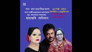 হাত ধরে নিয়ে চলোHat dhore Nia cholo সাবিনা ইয়াসমিন  এ্যান্ড্রকিশোরমনোয়ারা ফয়েজ ছায়া [upl. by Oigolue]