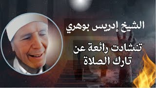 إنشادن inchaden الشيخ دريس بوهري تنشادت رائعة عن تارك الصلاة [upl. by Lynda]