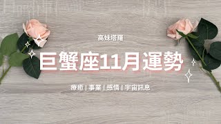 塔羅占卜：巨蟹座11月運勢  感情事業財運宇宙訊息天使指引  🌻高妹塔羅🌻 [upl. by Ludvig]