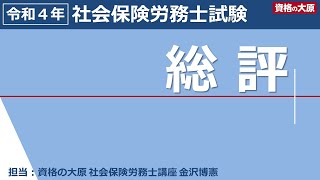 令和４年（2022年）社会保険労務士試験の総評【合格ライン予想は93】 [upl. by Corrianne]