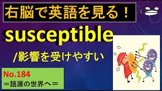 susceptible 右脳で英語を見る！No184 [upl. by Daryn]