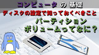 【パソコンの基礎】パーティション、ボリューム、ファイルシステムってなに？ Windows、Linuxでのディスクのおはなし。 新しいディスクをWindowsに付け足してみる。 [upl. by Given430]