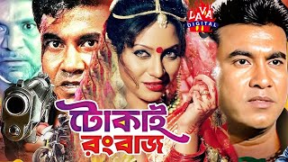 Bengali Film  Tokai Rangbaaz  টোকাই রংবাজ  Manna  Shahnaz  Rajib  Bangla Movielavadigital [upl. by Ahsikcin240]