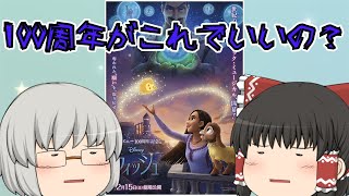 ゆっくり映画レビュー210『ウィッシュ』 [upl. by Klusek]