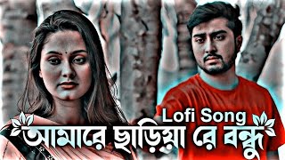 আমারেছাড়িয়ারেবন্ধুAmareChariyaReBondhuLofiSlowed Reverb ‎sxrhabib [upl. by Merv]