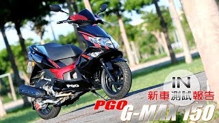 IN測試 硬派作風  PGO GMAX 150 [upl. by Olzsal436]