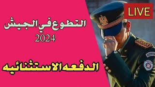 موعد التقديم في معهد ضباط الصف المعلمين الدفعه الاستثنائيه 2024 2025 [upl. by Ruddie]