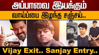 அப்பாவை இயக்கும் வாய்ப்பை இழந்த சஞ்சய் விஜய் Exit சஞ்சய் Entry அதிகாரப்பூர்வ அறிவிப்பு  PTD [upl. by Tjon]