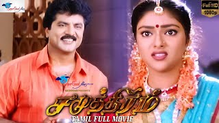 Samudhiram  Tamil Family Drama Movie  Sarath Kumar Abhirami  KS Ravikumar  Remastered  Full HD [upl. by Hazelton]