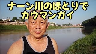 ナーン川のほとりでカウマンガイ 格安海外旅行実証中 [upl. by Normak470]