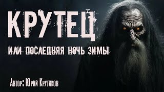 КРУТЕЦ Страшные истории Ужасы Мистика [upl. by Nyleak]