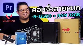 ประกอบคอมจิ๋ว สายหมกพลังแรง i512500  RAM 32GB เคส Inwin Chopin 20000กลางๆ ใช้ยิงสตรีม ตัดต่อ4K [upl. by Tengdin]